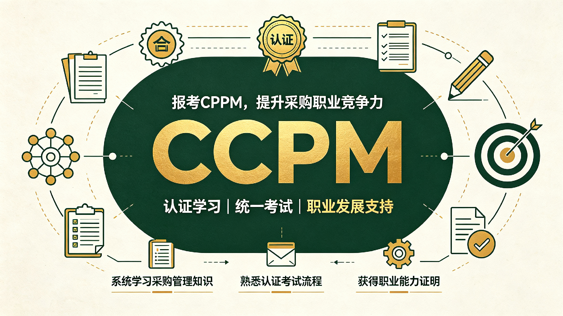 CPPM认证报考条件详解：中标商信助力职业发展