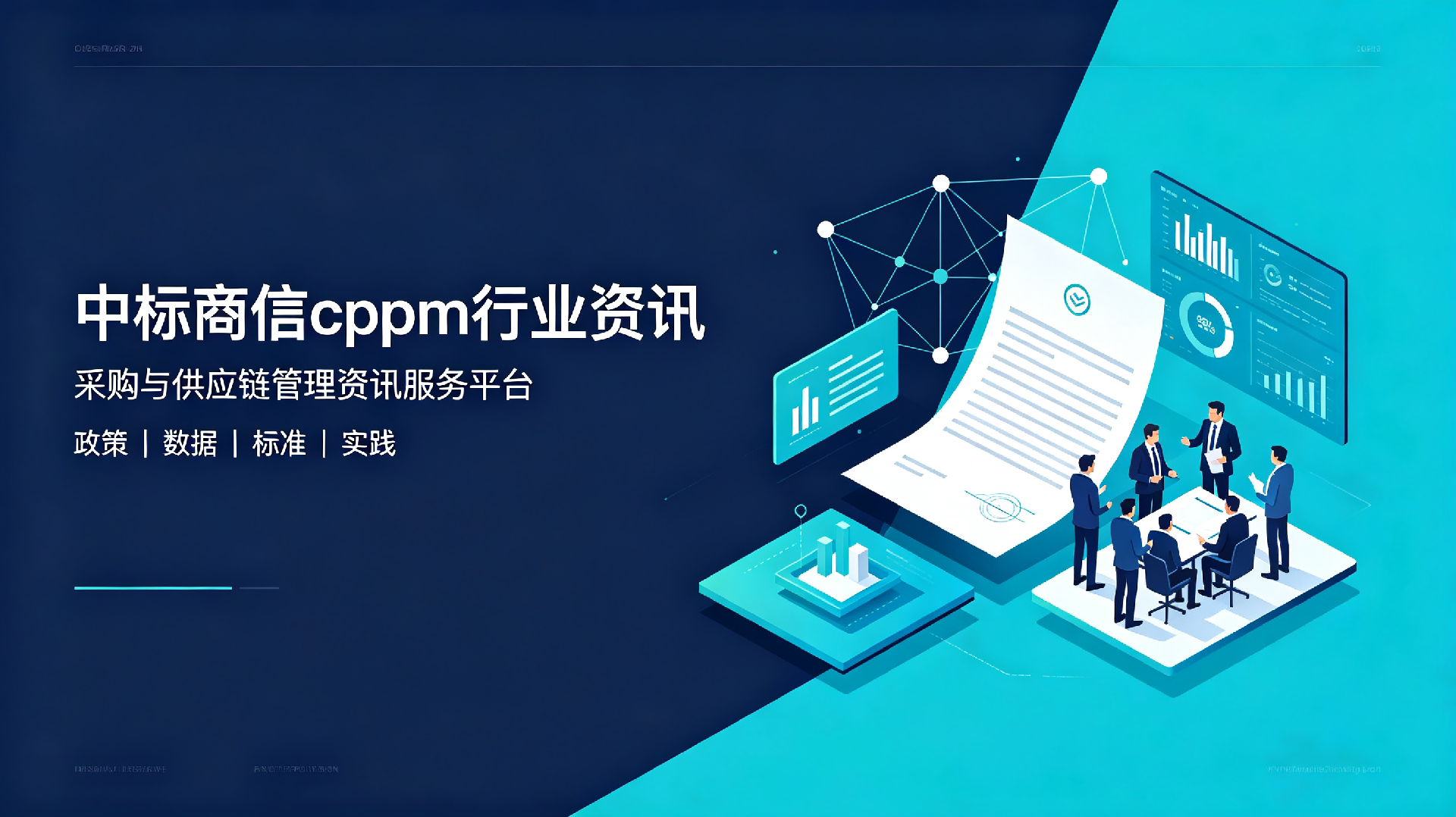 中标商信CPPM报名入口：权威认证通道详解